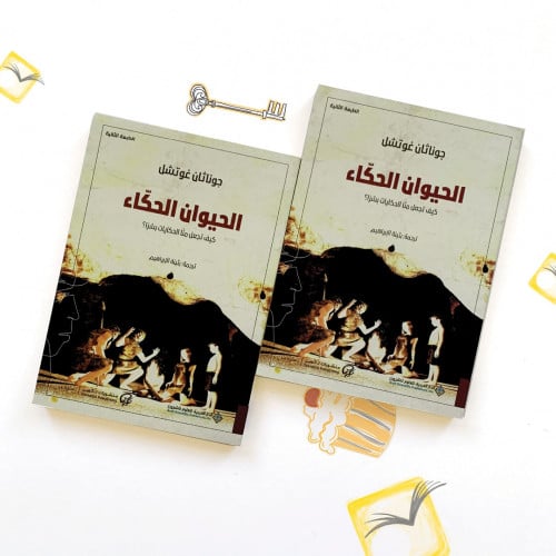 الحيوان الحكاء