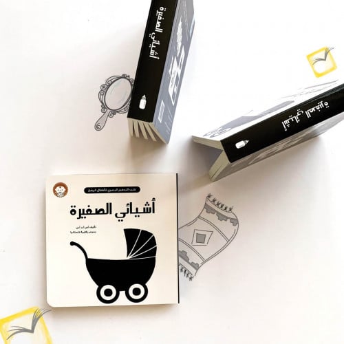 أشيائي الصغيرة