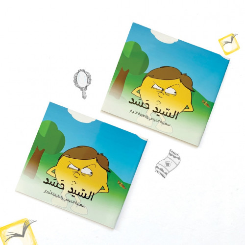 سلسلة الشخصيات السيد حسد