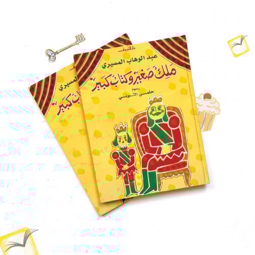 ملك صغير وكتاب كبير
