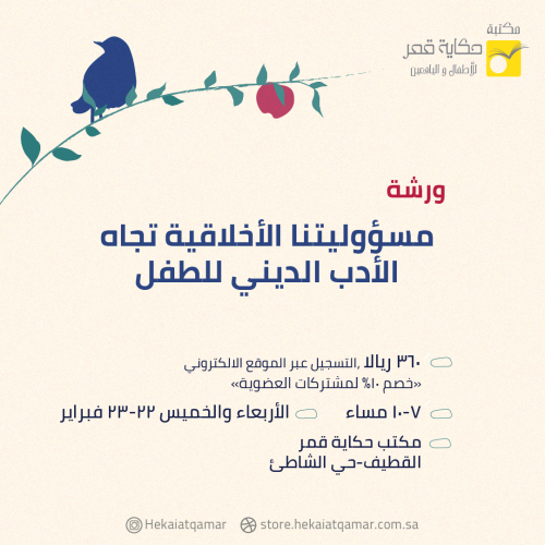 ورشة مسؤوليتنا الأخلاقية تجاه الأدب الديني للطفل