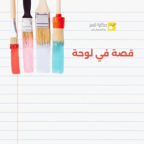 قصة من لوحة