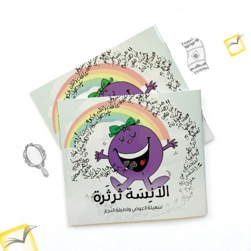 سلسلة الشخصيات الآنسة ثرثرة