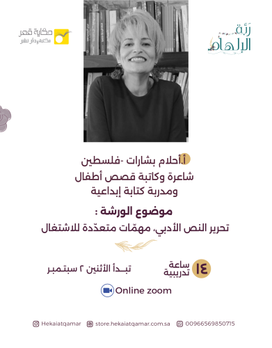 ورشة تحرير النص الأدبي، مهمّات متعددة للاشتغال