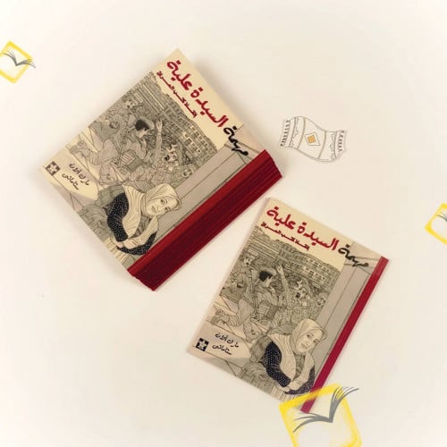 مهمة السيدة علية