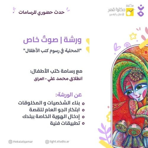 ورشة "صوتٌ خاص" مع الرسامة انطلاق محمد علي