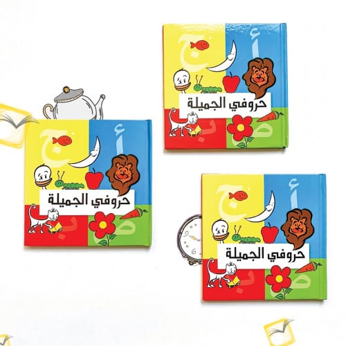 حروفي الجميلة