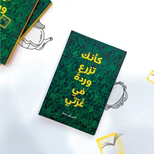 كأنك تزرع وردة في غرتي