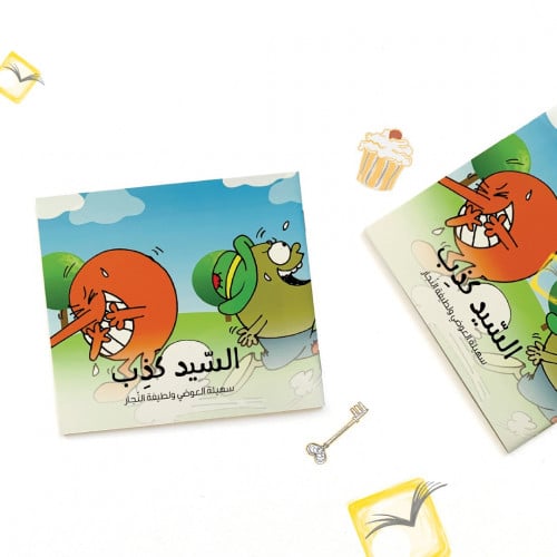 سلسلة الشخصيات السيد كذب