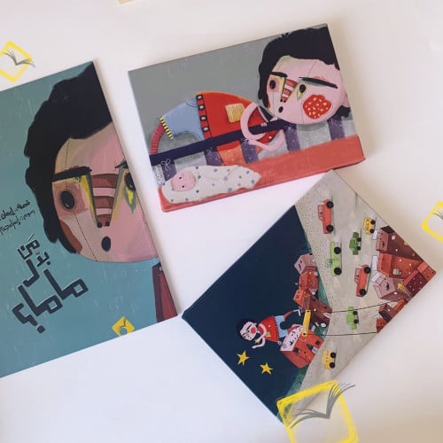لوحة كتاب "من بدل ماما"