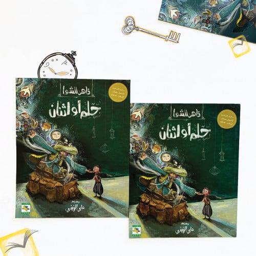 حلم أو اثنان