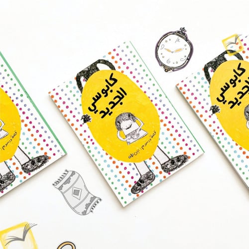 كابوسي الجديد