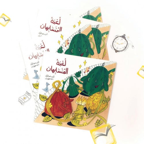 لعبة المتشابهات