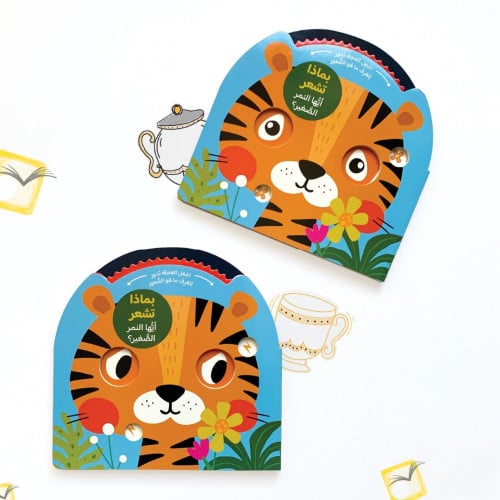 بماذا تشعر أيها النمر الصغير؟