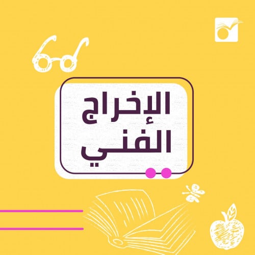 الإخراج الفني