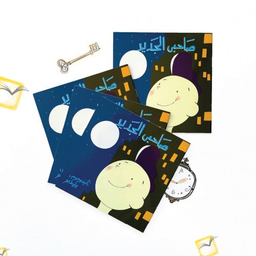 صاحبي الجديد