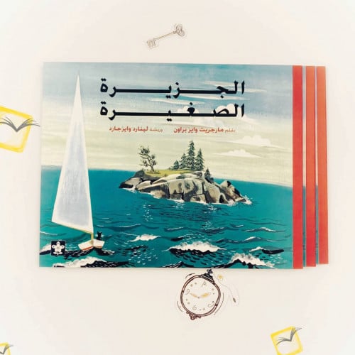 الجزيرة الصغيرة