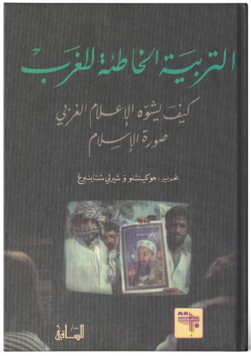 التربية الخاطئة للغرب؛ كيف يشوه الإعلام الغربي صور...