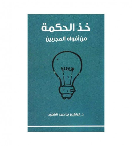 خذ الحكمة