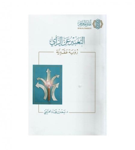 التعبير عن الرأي