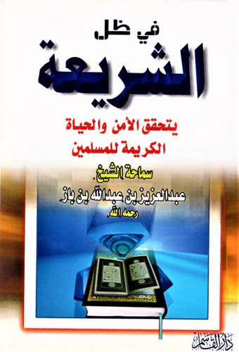 في ظل الشريعة يتحقق الأمن والحياة الكريمة للمسلمين
