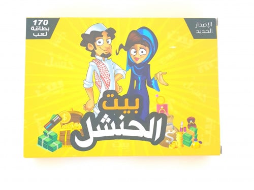 بيت الحنشل لعبة ورقية جماعية 150 بطاقة لعب