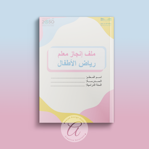 ملف إنجاز معلم رياض الأطفال وفق معايير الأداء الوظ...