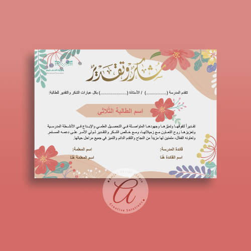 شهادة شكر وتقدير (إطار مُزهر رسومي)