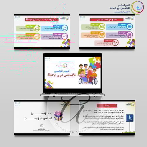 عرض تقديمي لتفعيل (اليوم العالمي لذوي الإعاقة) - ب...