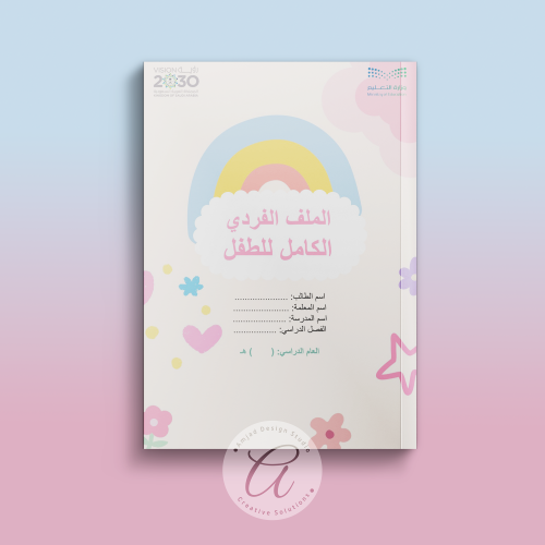 الملف الفردي الكامل للطفل في مرحلة رياض الأطفال