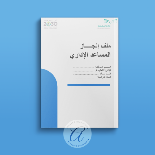 ملف إنجاز المساعد الإداري وفق معايير الأداء الوظيف...