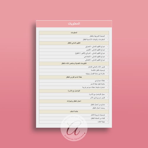 ملف الفردي الكامل للطفل في مرحلة رياض الأطفال