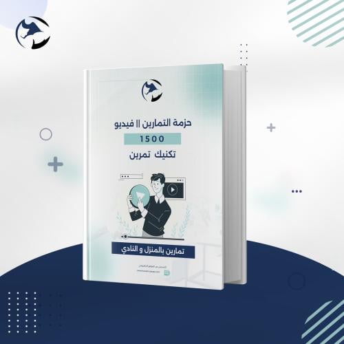 الطريقة الصحيحة لأداء التمارين