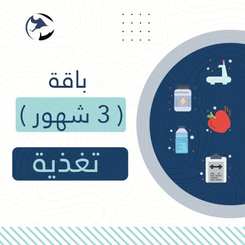 باقة 3 شهور التغذية مع المتابعة