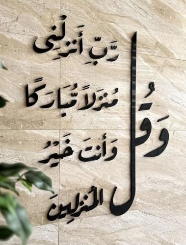 لوحة عباره جداريه - وقل ربي انزلي منزلا مباركا