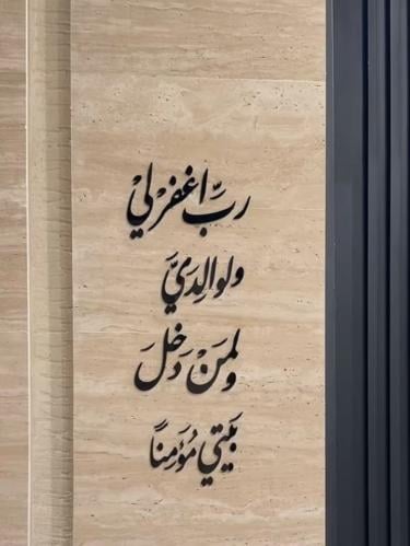 لوحة عباره جداريه - رب اغفر لي ولوالدي