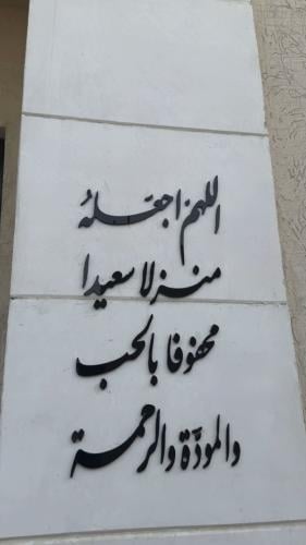 لوحة عباره جداريه - اللهم اجعله منزلا سعيدا