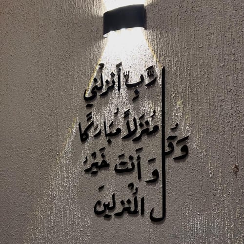 لوحة عباره جداريه - وقل ربي انزلي منزلا مباركا