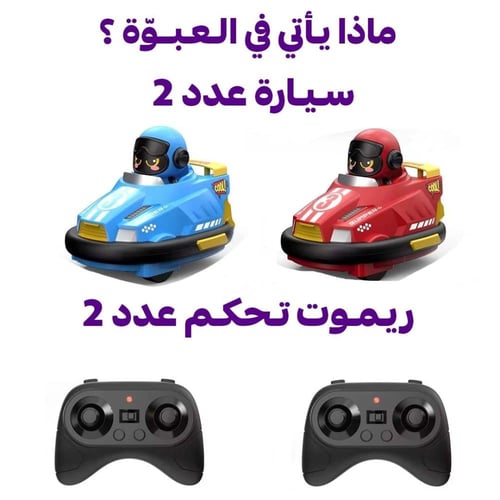 صادم وعادم لعبة تصادم السيارات للأطفال الاصلي