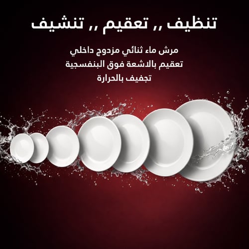 غساله صحون والمواعين من سلفر كرست