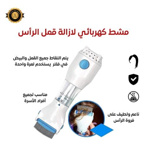 مشط كهربائي للإزالة قمل الراس