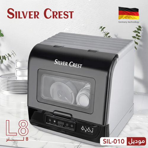 غساله صحون والمواعين من سلفر كرست