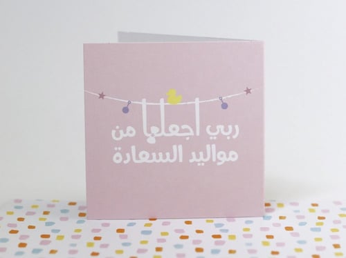 بطاقة إهداء - مواليد السعادة ( أزرق )