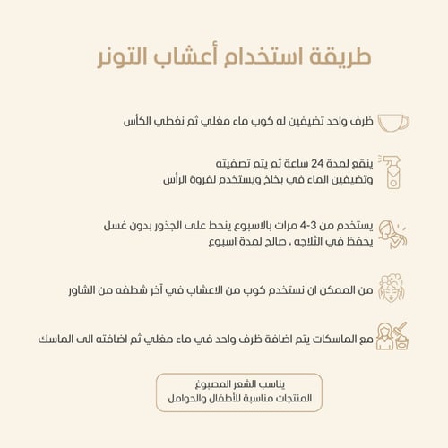 اعشاب (التونر)