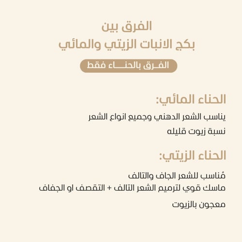 بكج الإنبات (الحناء بالقوام الزيتي)