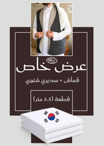 بكج العيد - سديري بياقة رسمية جوخ دبل فيس فيراني و...