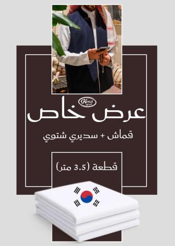 بكج العيد - فيست رسمي بياقة صينية وجهين دبل فيس كح...