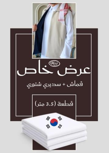 بكج العيد - سديري دبل فيس بتصميم كلاسيك كريمي كحلي