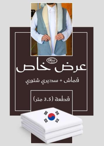 بكج العيد سديري جوخ موديل فرنسي دبل فيس بلونين كري...