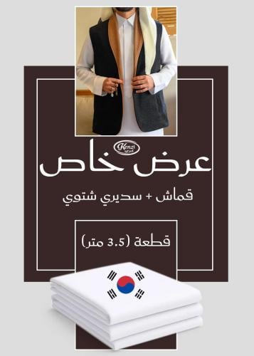 بكج العيد سديري ملكي دبل فيس أسود وجملي